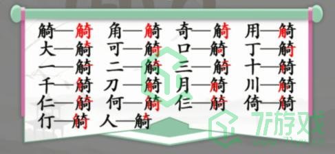 《汉字找茬王》找字觭角奇通关攻略介绍