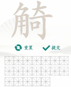 《汉字找茬王》找字觭角奇通关攻略介绍