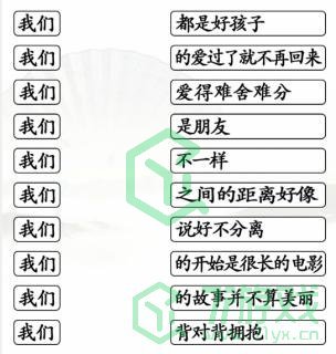 《汉字找茬王》连我们的歌通关攻略介绍