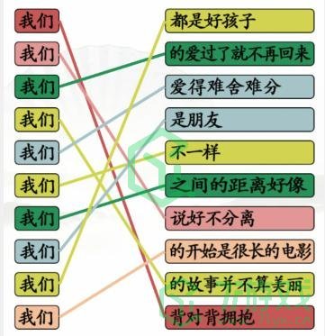 《汉字找茬王》连我们的歌通关攻略介绍