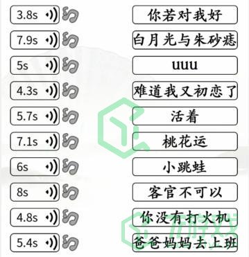 《汉字找茬王》听音连线正确的歌曲名通关攻略介绍
