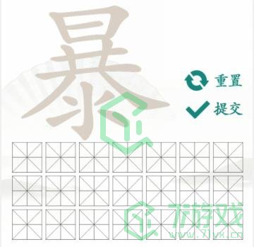 《汉字找茬王》找字暴通关攻略介绍
