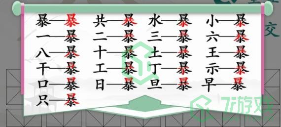 《汉字找茬王》找字暴通关攻略介绍