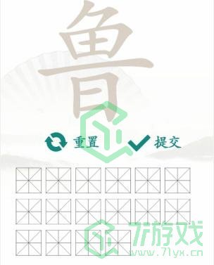 《汉字找茬王》找字鲁通关攻略介绍