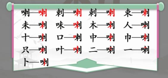 《汉字找茬王》找字喇口刺通关攻略介绍