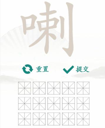 《汉字找茬王》找字喇口刺通关攻略介绍
