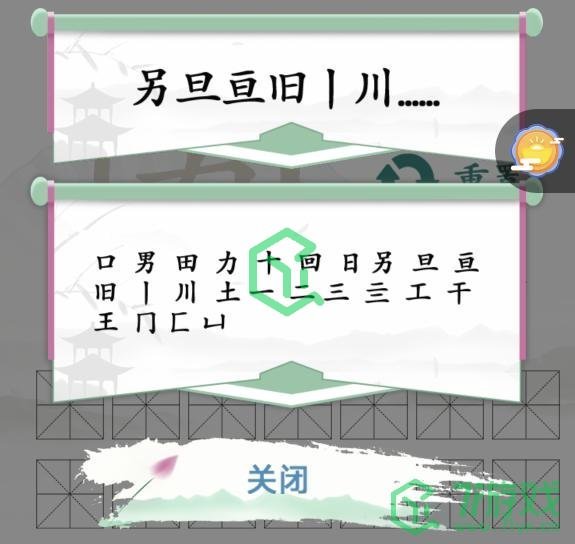 《汉字找茬王》找出20个字通关攻略介绍