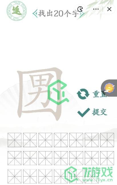 《汉字找茬王》找出20个字通关攻略介绍