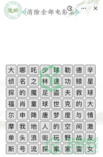 《汉字找茬王》消除全部电影名通关攻略介绍