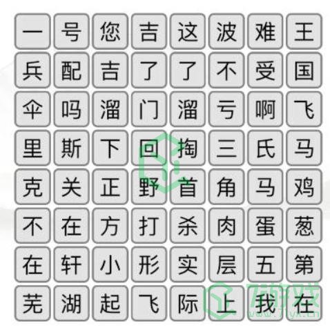 《汉字找茬王》消除口头禅通关攻略介绍