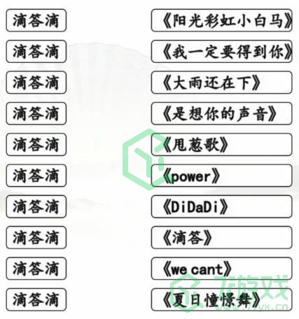 《汉字找茬王》滴答滴歌曲通关攻略介绍
