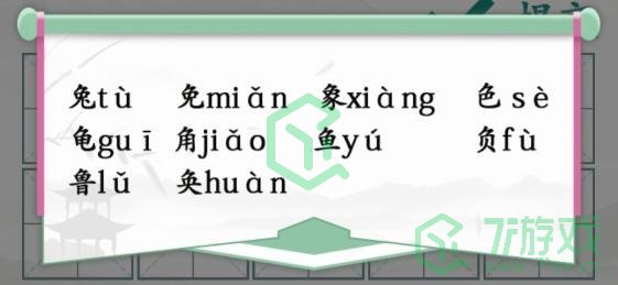 《汉字找茬王》汉字半遮面通关攻略介绍