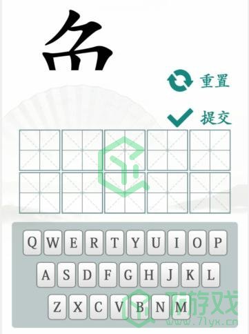 《汉字找茬王》汉字半遮面通关攻略介绍
