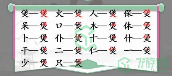 《汉字找茬王》找字煲通关攻略介绍
