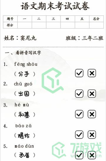 《汉字找茬王》期末考试通关攻略介绍
