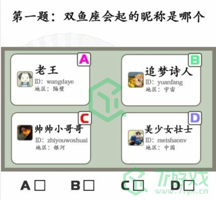 《汉字找茬王》星座挑战通关攻略介绍
