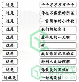 《汉字找茬王》连这是的歌通关攻略介绍