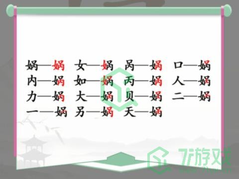 《汉字找茬王》找字娲通关攻略介绍