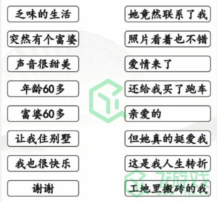《汉字找茬王》天降奇缘通关攻略介绍