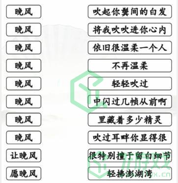 《汉字找茬王》晚风之歌通关攻略介绍
