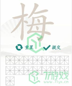 《汉字找茬王》找字梅通关攻略介绍