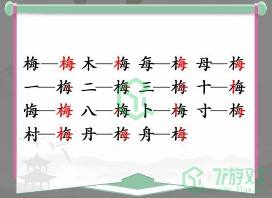 《汉字找茬王》找字梅通关攻略介绍