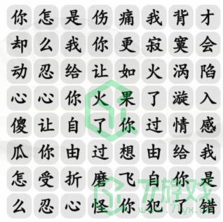 《汉字找茬王》过火摇起来通关攻略介绍