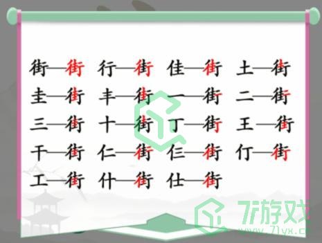 《汉字找茬王》街找出18个常见字通关攻略介绍
