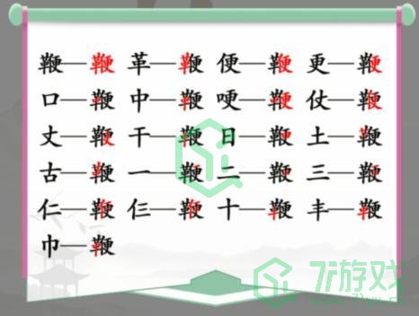 《汉字找茬王》鞭找出20个常见字通关攻略介绍