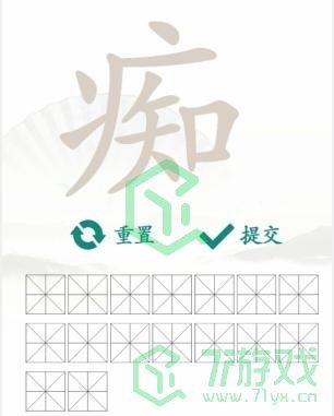 《汉字找茬王》痴找出16个常见字通关攻略介绍