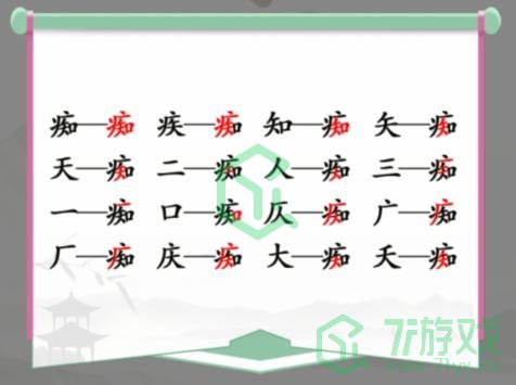《汉字找茬王》痴找出16个常见字通关攻略介绍