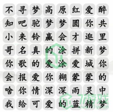 《汉字找茬王》寻梦高原红通关攻略介绍