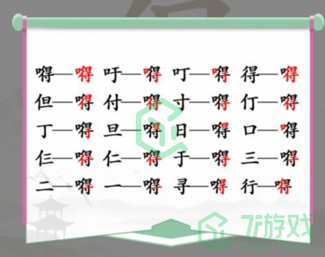 《汉字找茬王》找字嘚通关攻略介绍