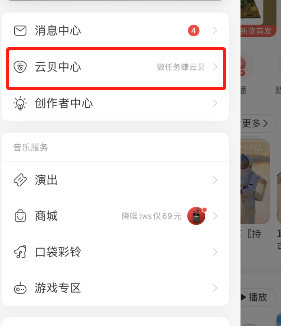 《网易云音乐》云贝账单位置一览