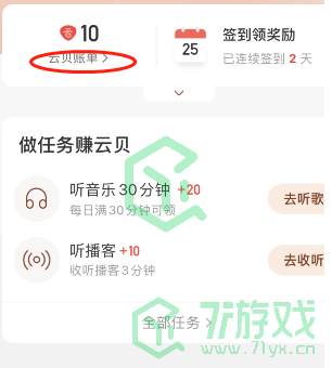 《网易云音乐》云贝账单位置一览