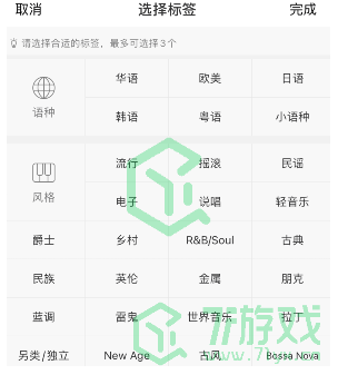 《网易云音乐》歌单标签添加方法