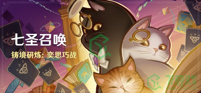 《原神》4.0七圣召唤铸境研炼奕思巧战玩法攻略