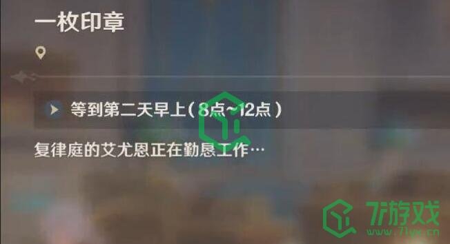 《原神》4.0一枚印章任务攻略