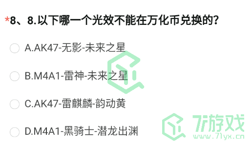 《穿越火线手游》2023体验服问卷8月第八题答案