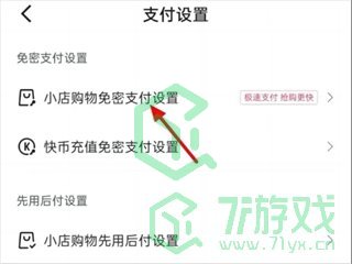 《快手》免密支付取消方法