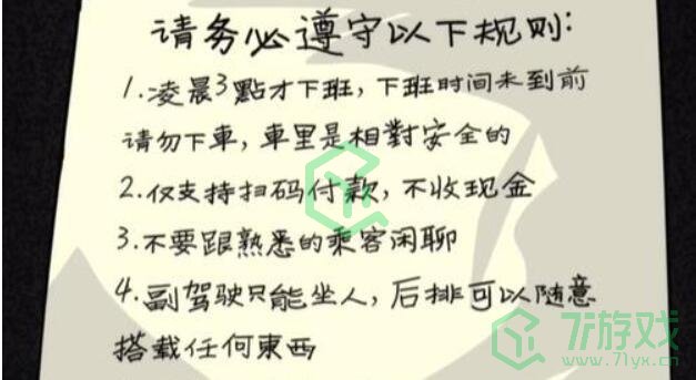 《隐秘的档案》午夜出租车通关攻略