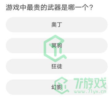 《无畏契约》道聚城11周年答题答案汇总