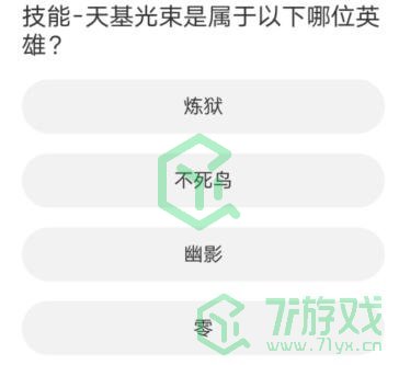 《无畏契约》道聚城11周年答题答案汇总