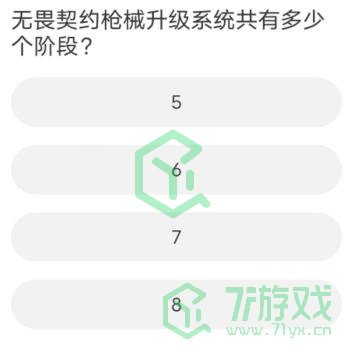 《无畏契约》道聚城11周年答题答案汇总