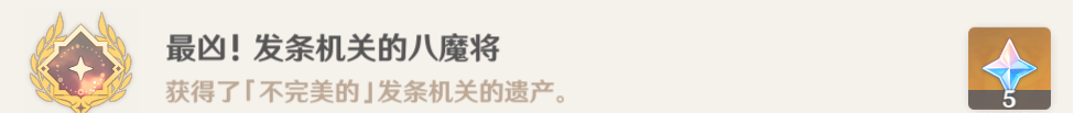 《原神》4.1最凶发条机关的八魔将前置任务攻略