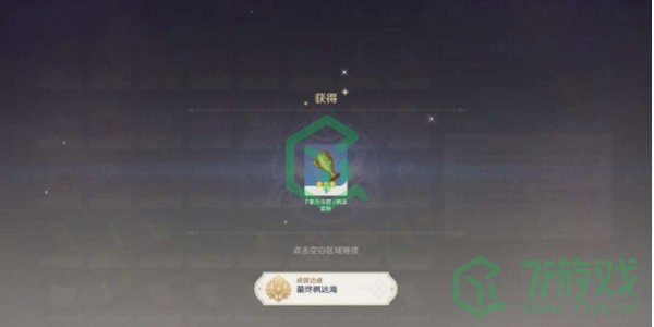 《原神》4.1最终枫达海成就攻略