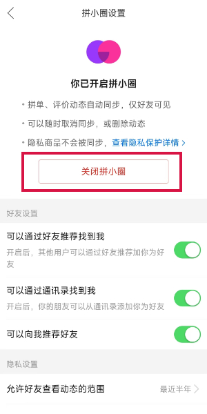 《拼多多》拼小圈关闭方法