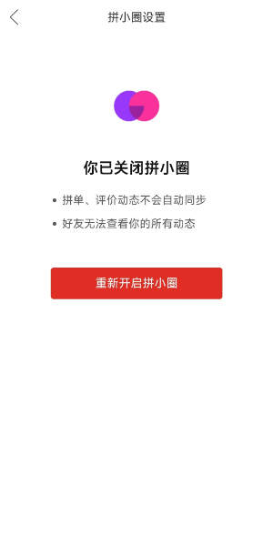 《拼多多》拼小圈关闭方法