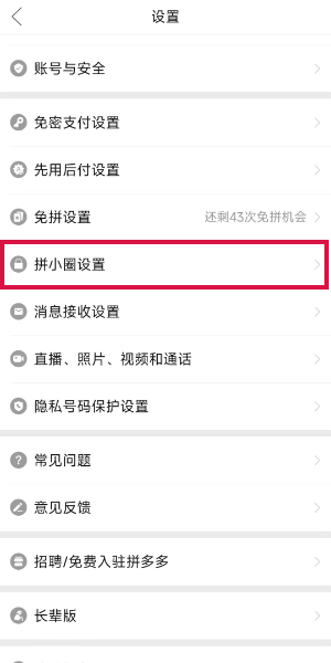 《拼多多》拼小圈关闭方法