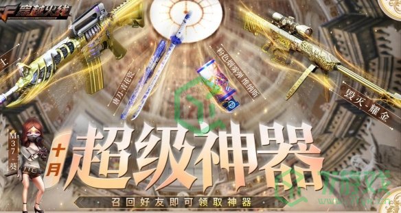 《cf》10月超级神器邀请链接位置一览